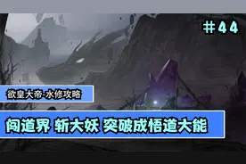 【鬼谷八荒】水修攻略大拿   闯道界 斩大妖 突破成悟道大能  #44视频封面