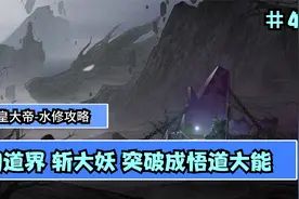 【鬼谷八荒】水修攻略大拿   闯道界 斩大妖 突破成悟道大能  #44