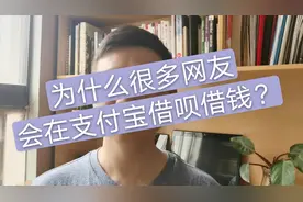 借呗借一万一天一块多到两块的利息，对比银行的算高还是低？视频封面