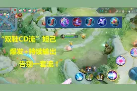 一只冷却鞋不够，这妲己还出了一双，双鞋CD流妲己，无限爆发！