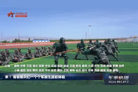 来！ 看看新兵们一个个军旅生涯初体验视频封面