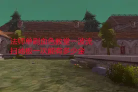 魔兽世界怀旧服：法师单刷血色教堂一波流，扫地板一次能有多少金