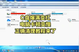 C盘变红正确清理教程，C盘满了怎么清理？电脑卡顿变慢怎么办？视频封面