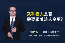 采矿权人是否需要跟着法人变更视频封面