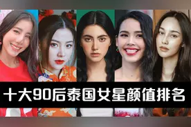 十大90后泰国女星颜值排名，小水有中国血统，Mai不输迪丽热巴视频封面