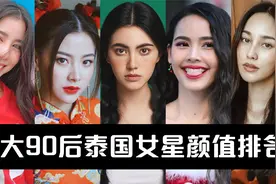 十大90后泰国女星颜值排名，小水有中国血统，Mai不输迪丽热巴视频封面