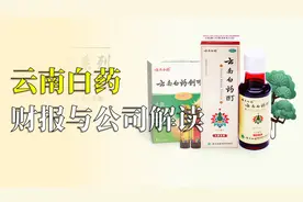最新上市公司财报基本面解读 每周一讲：云南白药视频封面