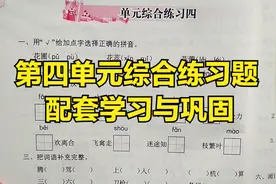 四年级语文上册：第四单元综合练习题 配套学习与巩固 学浪计划