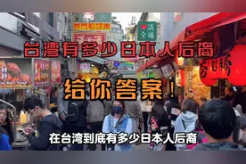 给你答案！在台湾日本人后裔，到底有多少？视频封面