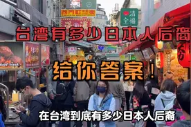 给你答案！在台湾日本人后裔，到底有多少？视频封面