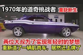 1970年的道奇挑战者，时隔50年，仅靠一副车壳，重获新生视频封面