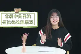 恋爱中的男孩，往往有这些幼稚的表现，你发现了吗？视频封面