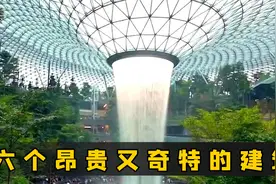 盘点六个昂贵建筑，超乎你想像的不仅是价格视频封面