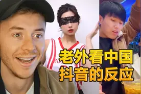 英国博主：看中国抖音的反应 哈哈哈 谁想出来的点子视频封面