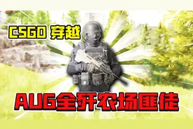 暗区突围：还原CSGO里的AUG步枪！挺好用！视频封面