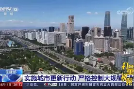 重磅！住建部发文，严格控制城市更新大拆大建|东方时空视频封面