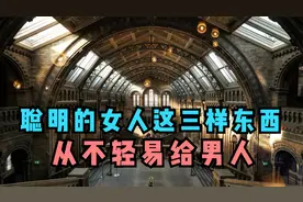 聪明的女人这三样东西从不轻易给男人视频封面