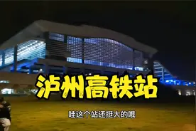 泸州高铁终于开通了 小伙体验从成都坐高铁到泸州真的是太方便了视频封面