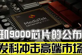联发科天玑9000芯片公布，首款4纳米芯片，要正面硬钢高通了？