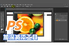 PS加深减淡详解视频封面