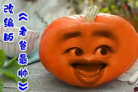 改编版《老爸最帅》，我的老爸真是帅，美女迷倒一排排