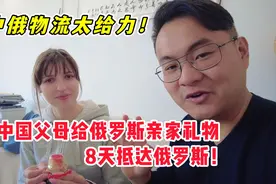 给俄罗斯丈母娘的礼物到了！只用了8天，中俄物流太给力了视频封面