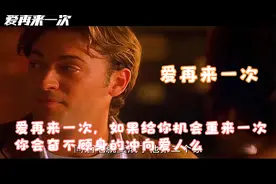 爱再来一次，如果给你机会重来一次，你会奋不顾身的冲向爱人么