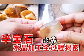 水晶原石加工到成品，全过程揭露，真是大开眼界了视频封面
