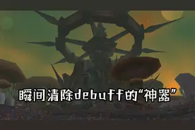 魔兽怀旧服：瞬间清除debuff的神器，仅1秒cd，特定战斗有奇效！视频封面
