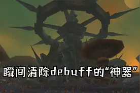 魔兽怀旧服：瞬间清除debuff的神器，仅1秒cd，特定战斗有奇效！视频封面