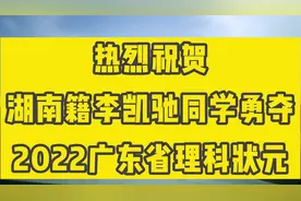 广州就读的邵阳籍学子李凯驰以704分勇夺广东高考理科状元视频封面