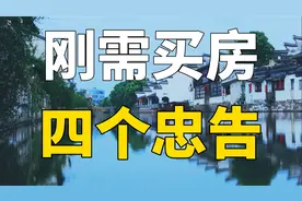 房价下跌已成定局？刚需买房切记四个忠告，省钱不说还少走弯路