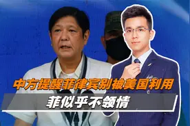 中方的好意菲不领情，别忘了还有10多万人在台湾视频封面