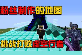 我的世界粉丝制作的地图：挑战打败虚空行者