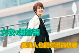 “大衣+烟管裤”才是今冬流行搭配，普通人也能穿出高级感视频封面