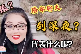 如果一个女孩，愿意陪你聊天到深夜，代表什么呢？视频封面
