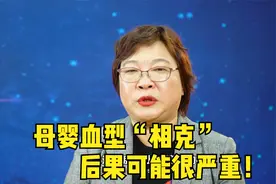 这2类血型的女性，怀孕要谨慎！小心母子血型“相克”出大问题！视频封面