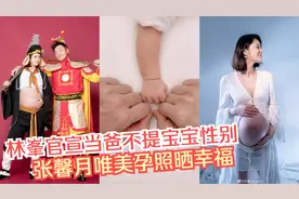 林峯官宣当爸不提宝宝性别 张馨月唯美孕照晒幸福视频封面