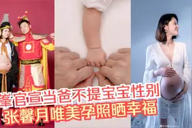 林峯官宣当爸不提宝宝性别 张馨月唯美孕照晒幸福视频封面