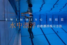 五步练习水中自救漂浮，让你自信又从容