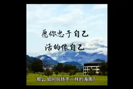 海南除了三亚和海口之外还有很多好玩的城市，可以选择一次自驾游视频封面