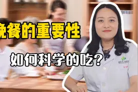晚餐决定寿命长短！康复医生教你四招正确吃晚饭，欢迎评论区留言视频封面