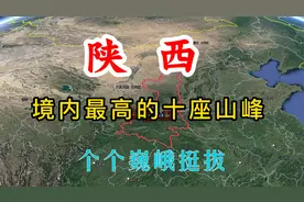 陕西境内最高的10座山峰，个个巍峨挺拔，你都去过吗？视频封面