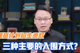 强基计划的3种入围方式，为什么并不是全部按照分数高低决定入围视频封面