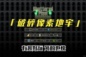 【破碎像素地牢】超好玩死的也超快的像素地牢-试玩视频封面