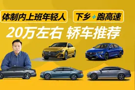 适合体制内上班的年轻人，经常下乡跑高速，20万元左右轿车推荐视频封面