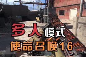 使命召唤16现代战争多人模式 最好玩最真实的枪战没有之一