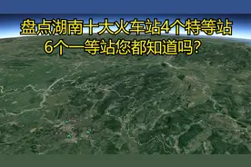 盘点湖南省14个地级市十大火车站4个特等站6个一等站，您都知道吗视频封面