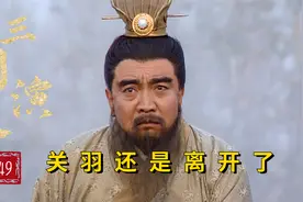 三国49：关羽挂印封金辞行曹操，令曹操五味陈杂，眼中满是不舍视频封面