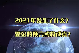 2021年发生了什么？人类未来将何去何从？霍金的预言或将成真